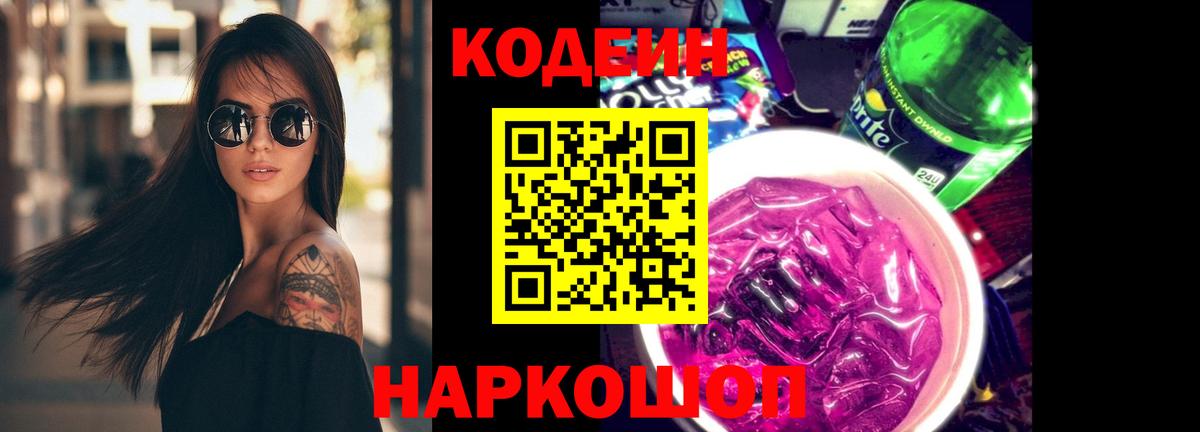 Codein напиток Lean (лин) Камышлов
